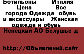 Ботильоны  FABI Италия. › Цена ­ 3 000 - Все города Одежда, обувь и аксессуары » Женская одежда и обувь   . Ненецкий АО,Белушье д.